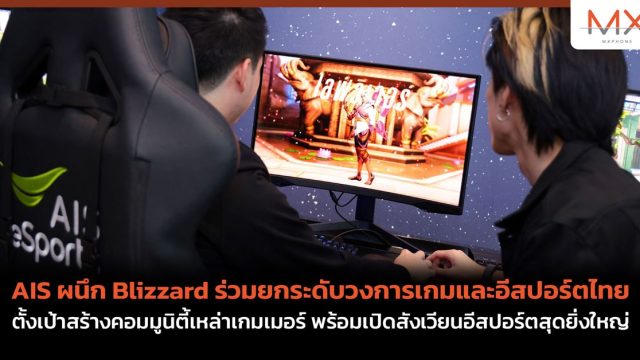 AIS ผนึก Blizzard ร่วมยกระดับวงการเกมและอีสปอร์ตไทย ตั้งเป้าสร้างคอมมูนิตี้เหล่าเกมเมอร์ พร้อมเปิดสังเวียนอีสปอร์ตสุดยิ่งใหญ่