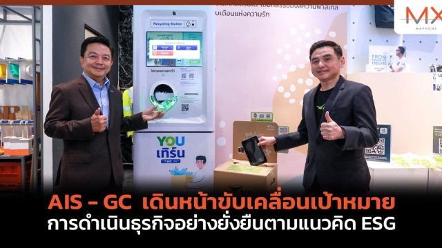 AIS – GC เดินหน้าขับเคลื่อนเป้าหมายการดำเนินธุรกิจอย่างยั่งยืนตามแนวคิด ESG