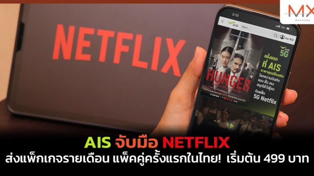 AIS จับมือ Netflix ส่งแพ็กเกจรายเดือน แพ็คคู่ครั้งแรกในไทย! เริ่มต้น 499 บาท