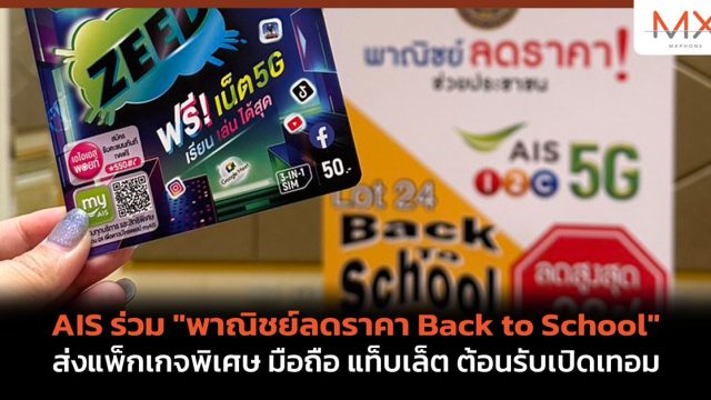 AIS จับมือ กระทรวงพาณิชย์ ร่วม “พาณิชย์ลดราคา Back to School” ส่งแพ็กเกจพิเศษ มือถือ แท็บเล็ต  ต้อนรับเปิดเทอม
