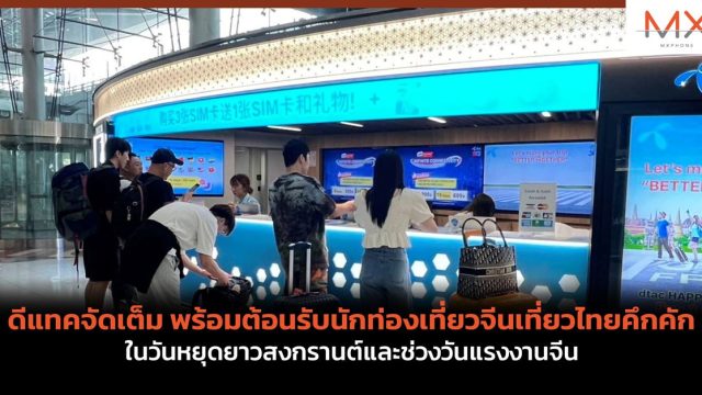 ดีแทคจัดเต็ม พร้อมต้อนรับนักท่องเที่ยวจีนเที่ยวไทยคึกคัก ในวันหยุดยาวสงกรานต์และช่วงวันแรงงานจีน