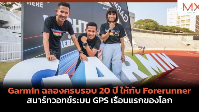 Garmin ฉลองครบรอบ 20 ปี ให้กับ Forerunner สมาร์ทวอทช์ระบบ GPS เรือนแรกของโลก