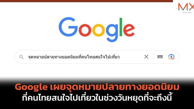Google เผยจุดหมายปลายทางยอดนิยมที่คนไทยสนใจไปเที่ยวในช่วงวันหยุดที่จะถึงนี้