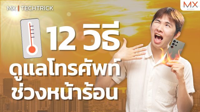 มือถือร้อน แก้ปัญหายังไง? – MX | TechTrick