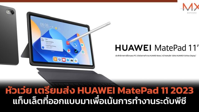 หัวเว่ย เตรียมส่ง HUAWEI MatePad 11 2023 แท็บเล็ตที่ออกแบบมาเพื่อเน้นการทำงานระดับพีซี