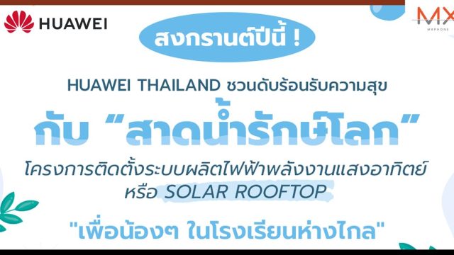 หัวเว่ย ประเทศไทย เปิดตัวแคมเปญ “Water-Splashing Challenge” ส่งมอบระบบพลังงานแสงอาทิตย์แก่โรงเรียนหลายแห่งทั่วประเทศไทย