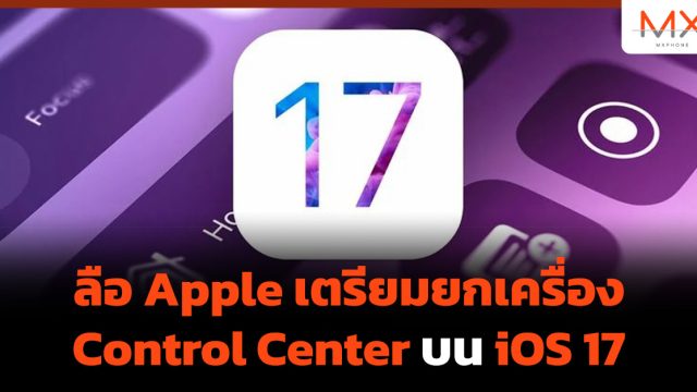 ลือ Apple เตรียมยกเครื่อง Control Center บน iOS 17