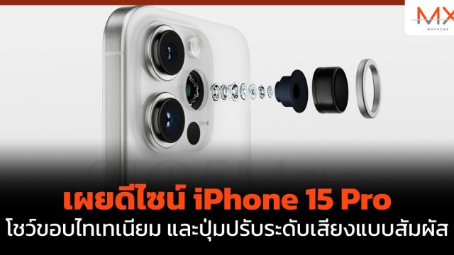 เผยดีไซน์ iPhone 15 Pro โชว์ขอบไทเทเนียม และปุ่มปรับระดับเสียงแบบสัมผัส