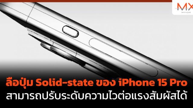 ลือปุ่ม Solid-state ของ iPhone 15 Pro สามารถปรับระดับความไวต่อแรงสัมผัสได้