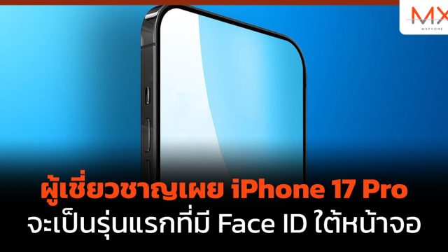 ผู้เชี่ยวชาญเผย iPhone 17 Pro จะเป็นรุ่นแรกที่มี Face ID ใต้หน้าจอ