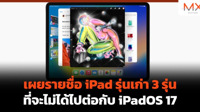 เผยรายชื่อ iPad รุ่นเก่า 3 รุ่นที่จะไม่ได้ไปต่อกับ iPadOS 17
