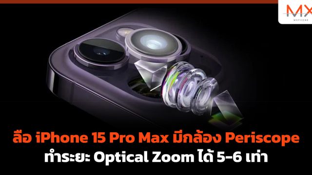ลือ iPhone 15 Pro Max มีกล้อง Periscope ทำระยะ Optical Zoom ได้ 5-6 เท่า