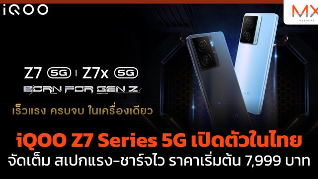 iQOO Z7 Series 5G เปิดตัวในไทย จัดเต็ม สเปกแรง-ชาร์จไว ราคาเริ่มต้น 7,999 บาท