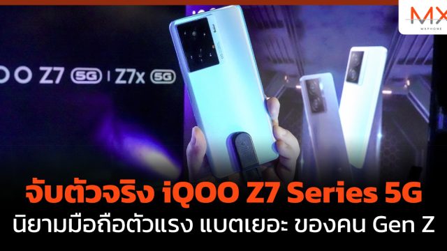 จับตัวจริง iQOO Z7 Series 5G นิยามมือถือตัวแรง แบตเยอะ ของคน Gen Z