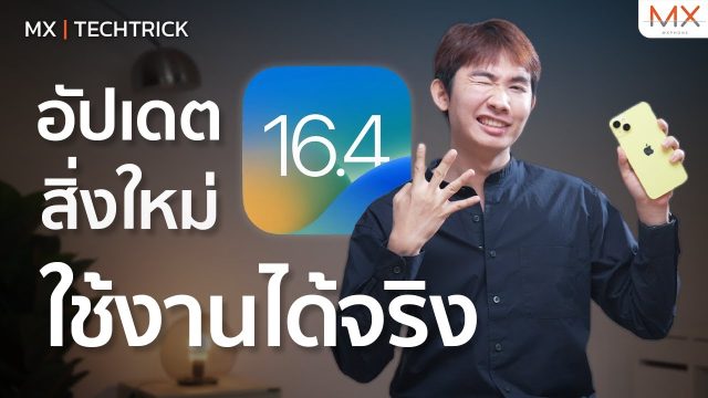 iOS 16.4 กับสิ่งใหม่ที่ดูแล้วใช้งานได้จริง – MX | TechTrick