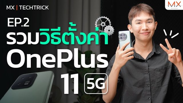 รวมวิธีการตั้งค่า OnePlus 11 5G [EP.2] – MX | TechTrick