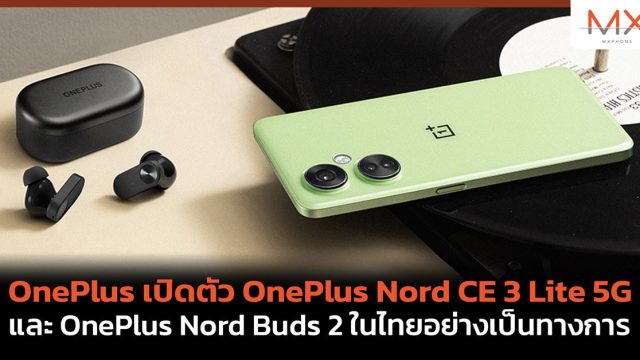 OnePlus เปิดตัว OnePlus Nord CE 3 Lite 5G และ OnePlus Nord Buds 2 ในไทยอย่างเป็นทางการ
