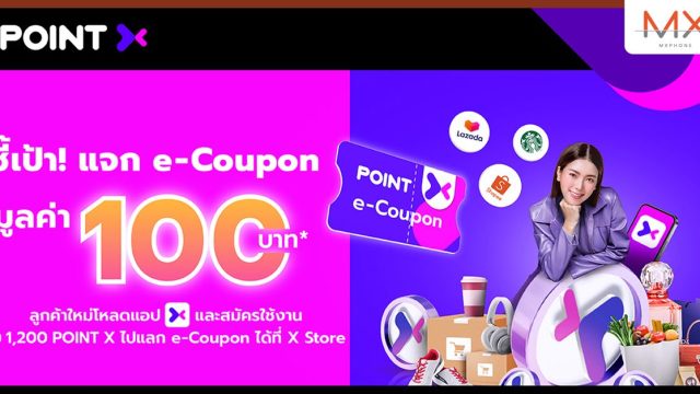 PointX ส่งโปรสุดฮ็อตรับซัมเมอร์ แจกฟรี e-Coupon Lazada Shopee Starbucks มูลค่า 100 บาท ให้ลูกค้าใหม่