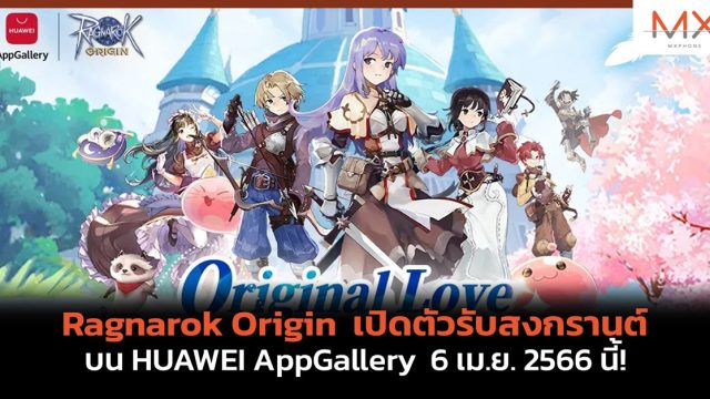 Ragnarok Origin เปิดตัวรับสงกรานต์บน HUAWEI AppGallery 6 เม.ย. 2566 นี้!