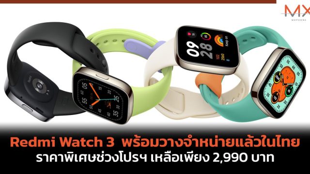 Redmi Watch 3 พร้อมวางจำหน่ายแล้วในไทย ราคาพิเศษช่วงโปรฯ เหลือเพียง 2,990 บาท