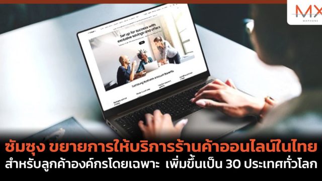 ซัมซุง ขยายการให้บริการร้านค้าออนไลน์ในไทยสำหรับลูกค้าองค์กรโดยเฉพาะ เพิ่มขึ้นเป็น 30 ประเทศทั่วโลก