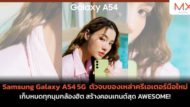 Samsung Galaxy A54 5G ตัวจบของเหล่าครีเอเตอร์มือใหม่ เก็บหมดทุกมุมกล้องฮิต สร้างคอนเทนต์สุด AWESOME!