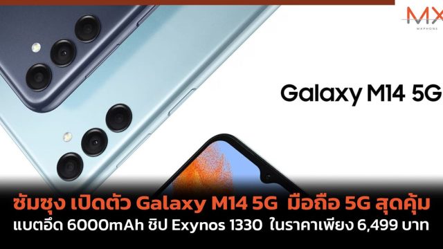 ซัมซุง เปิดตัว Galaxy M14 5G มือถือ 5G สุดคุ้ม แบตอึด 6000mAh ชิป Exynos 1330 ในราคาเพียง 6,499 บาท