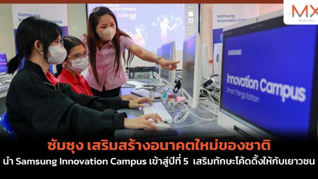 ซัมซุง เสริมสร้างอนาคตใหม่ของชาติ นำ Samsung Innovation Campus เข้าสู่ปีที่ 5 เสริมทักษะโค้ดดิ้งให้กับนวัตกรเยาวชน
