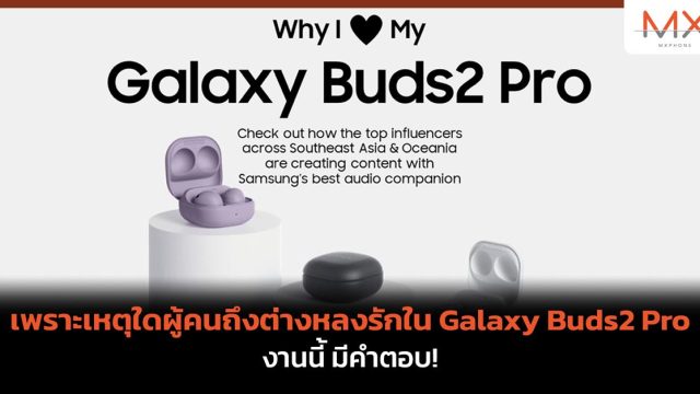 เพราะเหตุใดผู้คนถึงต่างหลงรักใน Galaxy Buds2 Pro งานนี้ มีคำตอบ!
