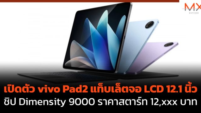 เปิดตัว vivo Pad2 แท็บเล็ตจอ LCD 12.1 นิ้ว ชิป Dimensity 9000 ราคาสตาร์ท 12,xxx บาท