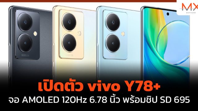 เปิดตัว vivo Y78+ จอ AMOLED 120Hz 6.78 นิ้ว พร้อมชิป SD 695