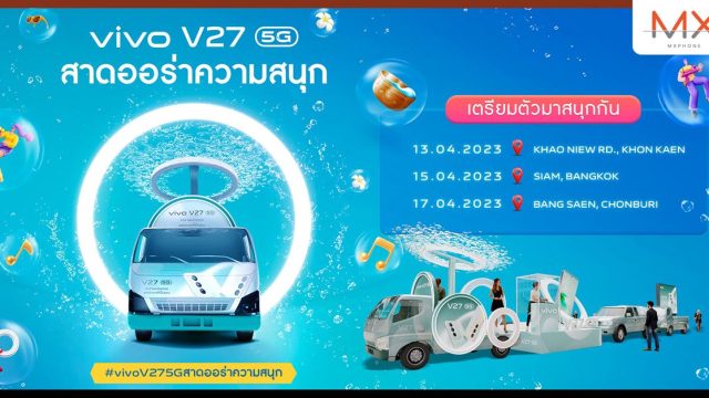 สงกรานต์ปีนี้ vivo ชวนแฟนทั่วประเทศเตรียม “สาดออร่าความสนุก” กับ vivo V27 5G พบกัน ‘ขอนแก่น – กรุงเทพฯ – ชลบุรี’ 13 เมษายน เป็นต้นไป