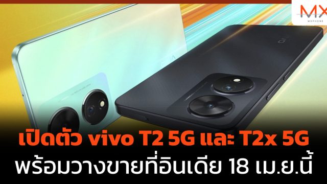 เปิดตัว vivo T2 5G และ T2x 5G พร้อมวางขายที่อินเดีย 18 เม.ย.นี้