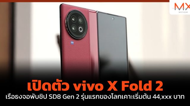 เปิดตัว vivo X Fold 2 เรือธงจอพับชิป SD8 Gen 2 รุ่นแรกของโลกเคาะเริ่มต้น 44,xxx บาท