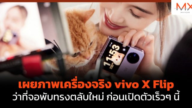 เผยภาพเครื่องจริง vivo X Flip ว่าที่จอพับทรงตลับใหม่ ก่อนเปิดตัวเร็วๆ นี้