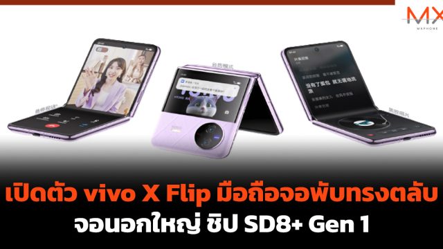 เปิดตัว vivo X Flip มือถือจอพับทรงตลับ จอนอกใหญ่ ชิป SD8+ Gen 1