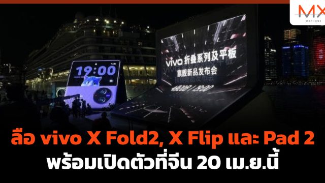 ลือ vivo X Fold2, X Flip และ Pad 2 พร้อมเปิดตัวที่จีน 20 เม.ย.นี้