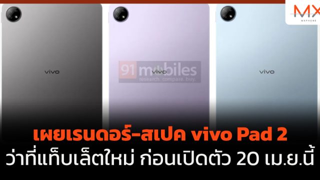 เผยเรนดอร์-สเปค vivo Pad 2 ว่าที่แท็บเล็ตใหม่ ก่อนเปิดตัว 20 เม.ย.นี้