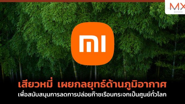 เสียวหมี่ เผยกลยุทธ์ด้านภูมิอากาศเพื่อสนับสนุนการลดการปล่อยก๊าซเรือนกระจกเป็นศูนย์ทั่วโลก