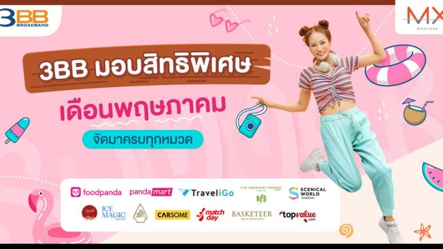 3BB มอบสิทธิพิเศษเดือนพฤษภาคม จัดมาครบทุกหมวด