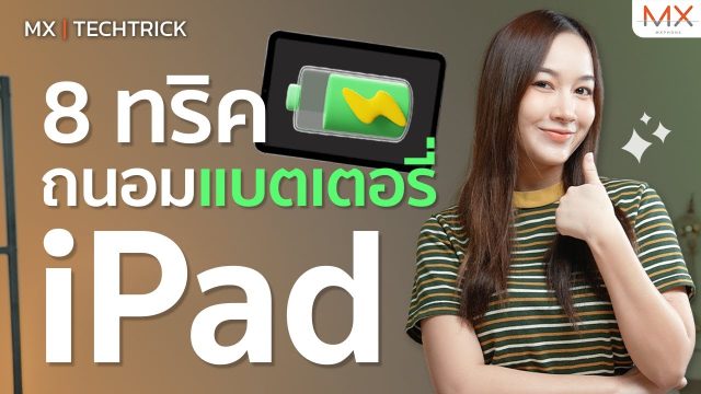 8 ทริคยืดอายุแบตเตอรี่ iPad – MX | TechTrick