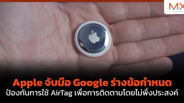 Apple จับมือ Google ร่างข้อกำหนดป้องกันการใช้ AirTag เพื่อการติดตามโดยไม่พึ่งประสงค์