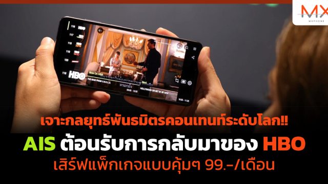 เจาะกลยุทธ์พันธมิตรคอนเทนท์ระดับโลก!! AIS ต้อนรับการกลับมาของ HBO เสิร์ฟแพ็กเกจแบบคุ้มๆ 99.-/เดือน