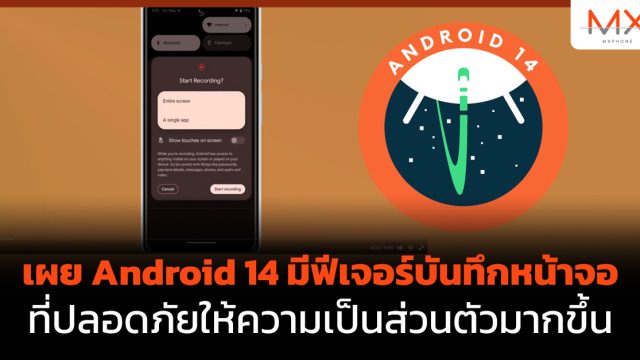 เผย Android 14 มีฟีเจอร์บันทึกหน้าจอที่ปลอดภัยให้ความเป็นส่วนตัวมากขึ้น