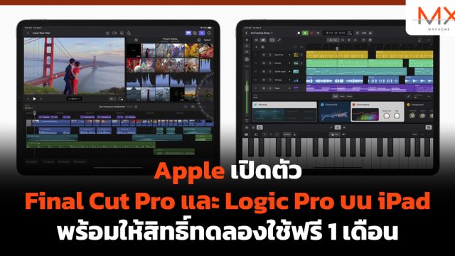 Apple เปิดตัว Final Cut Pro และ Logic Pro บน iPad พร้อมให้สิทธิ์ทดลองใช้ฟรี 1 เดือน