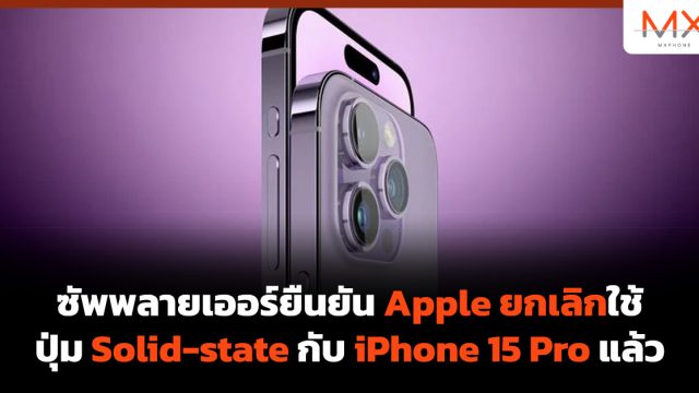 ซัพพลายเออร์ยืนยัน Apple ยกเลิกใช้ปุ่ม Solid-state กับ iPhone 15 Pro แล้ว