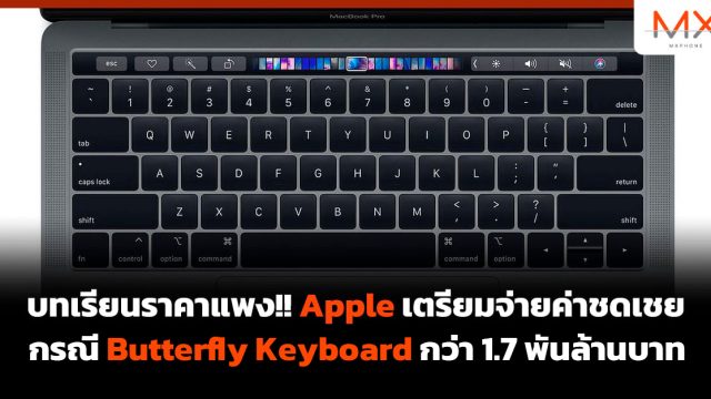 บทเรียนราคาแพง!! Apple เตรียมจ่ายค่าชดเชย กรณี Butterfly Keyboard กว่า 1.7 พันล้านบาท