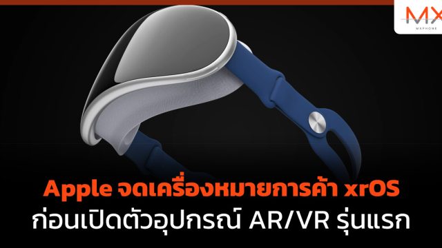 Apple จดเครื่องหมายการค้า xrOS ก่อนเปิดตัวอุปกรณ์ AR/VR รุ่นแรก
