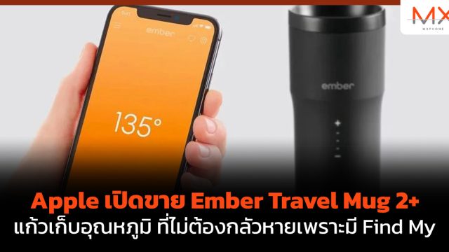 Apple เปิดขาย Ember Travel Mug 2+ แก้วเก็บอุณหภูมิ ที่ไม่ต้องกลัวหายเพราะมี Find My