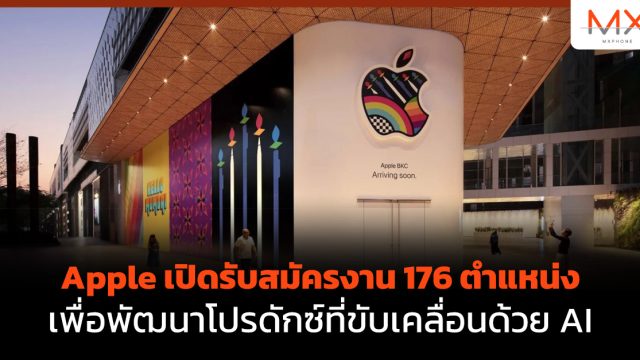 Apple เปิดรับสมัครงาน 176 ตำแหน่ง เพื่อพัฒนาโปรดักซ์ที่ขับเคลื่อนด้วย AI